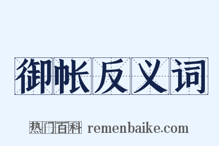 御帐反义词是什么意思的图片